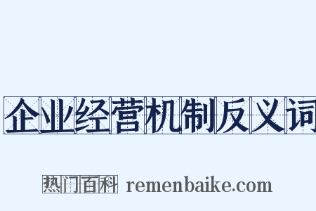 企业经营机制反义词是什么意思的图片